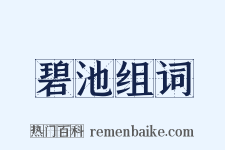 碧池组词是什么意思的图片